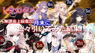 【タガタメ】無課金上級者が割引チケ消費のためガチャ回してみた結果!!【THE ALCHEMIST CODE】