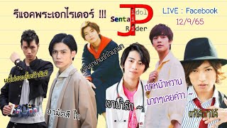 HIGHLIGHT รีแอคชั่น !! หน้าตาพระเอกไรเดอร์ ดับเบิ้ล - กีทส์  [12/9/65] #สมาคมคนชอบหนุ่มสาวญี่ปุ่น