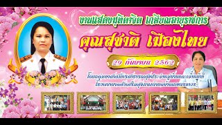 งานมุทิตาจิตเกษียณ คุณสุชาติ เมืองไทย ผอ รพ สต บ้านเกษตรถาวร(29 กันยายน 2562)