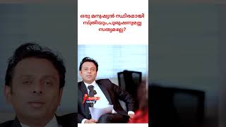 ഒരു മനുഷ്യൻ സ്ഥിരമായി സ്ത്രീയും,പുരുഷനുമല്ല സത്യമല്ലേ?