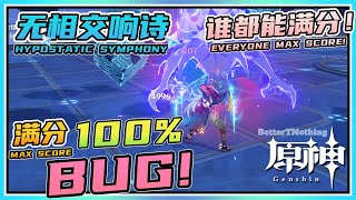 【Genshin】Hypostatic Symphony 100% MAX SCORE BUG! Everyone can MAX SCORE in this event!