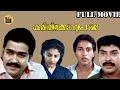 Kariyilakkattu Pole 1986| Mohanlal, Mammootty,|Full Length Malayalam Movie| Central Talkies