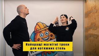 Треки для натяжних стель: демпферні, базові та гарпунні