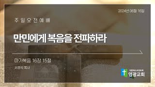 2024년6월16일 주일오전예배 서경석 목사