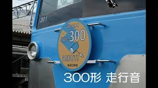 【走行音】近江鉄道300形