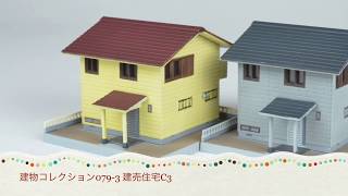 【ジオコレ】建物コレクション建売住宅C3/D3(+情景小物 駅前・公園B3/C3)