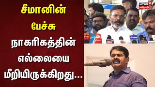 Thirumavalavan Speech | சீமானின் பேச்சு நாகரிகத்தின் எல்லையை மீறியிருக்கிறது... - திருமாவளவன்