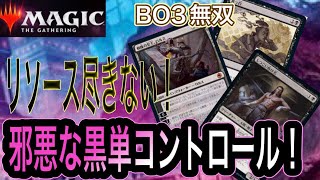 MTGアリーナ これぞ黒！リソースが永久に減らない黒単コントロールが強すぎる！ Platina Rank Standard BO3