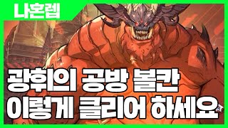 나혼자만 레벨업 어라이즈 광휘의 공방 볼칸 이렇게 클리어 하세요 - 나혼렙 게임 [사키엘TV]