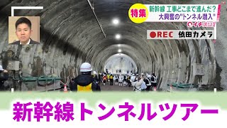 発売翌日に完売！新幹線トンネルツアー同行！【鉄道チャンネルＨＴＢ】