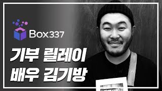 [BOX337] ★기부 릴레이 배우 \