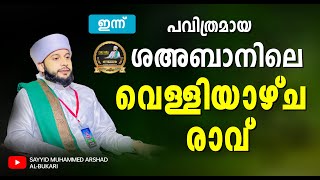 പവിത്രമായ ശഅബാനിലെ വെള്ളിയാഴ്ച രാവ് / നൂറേ മദീന സയ്യിദ് മുഹമ്മദ്‌ അർശദ് അൽ-ബുഖാരി