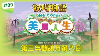 【牧場物語Welcome!美麗人生】第三年鸚鵡月第八日(Steam版)