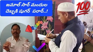 500 వందలున్న షుగర్ నాకు Dr Jamal Khan సార్ మందులతో షుగర్ పరార్  Dr Jamal Khan Treatment Success Rate