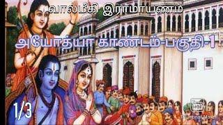 அயோத்யா காண்டம்-பகுதி-1. AYODHYA KANDAM PART-1.