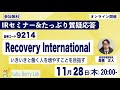 Recovery International(9214)IRセミナー&質疑応答　2024.11.28