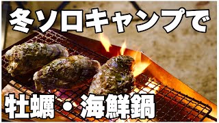 冬ソロキャンプで海鮮食べまくり　50代から始めたソロキャンプ初心者