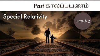 Past time travel எப்படி செய்வது | relativity in tamil