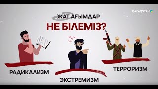 «Діни экстремизм және терроризмнің алдын алу»