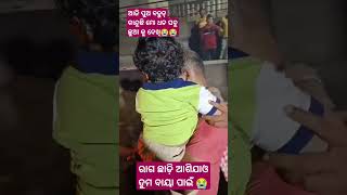 ଫେରିଆସ ମୋ ଧନ ଆମ ବାୟା ପାଇଁ 😭#viralvideo