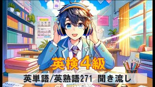 【英検4級聞き流し】絶対覚えておきたい271語！合格に向けての英単語・英熟語リスト