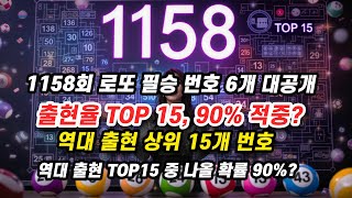 1158회 로또예상번호 완벽분석! 역대 출현 TOP15 중 나올 확률 90%? 이번주 필살기 대공개