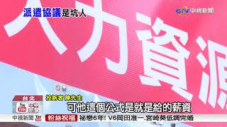 全台80萬派遣工作者 隱藏求職危機?│中視新聞 20171224