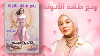 كاثرين جيمس كتاب رفع الطاقة الانثوية