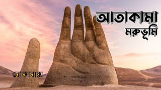 Rainless Atacama Desert Mystery| বৃষ্টিহীন আতাকামা মরুভূমি রহস্য | Bokabaksho