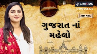 PALACES OF GUJARAT (ગુજરાતના મહેલો) GUJARAT CULTURE FOR GPSC