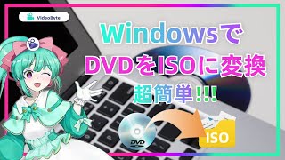 DVD ISO化：DVDをISOに変換・リッピングする方法