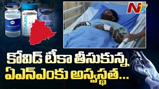 టీకా వేయించుకున్న ఏఎన్ఎంకు అస్వస్థత.! | Illness In Vaccinated Woman | NTV