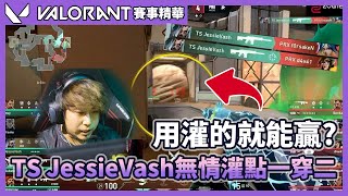 用灌的就能贏！？TS JessieVash無情灌點一穿二😮！ | TS vs PRX G2 太平洋聯賽精華 | 特戰英豪