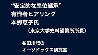 “安定的な皇位継承”有識者ヒアリング／本郷恵子氏（東京大学史料編纂所所長）