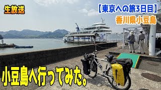 小豆島へ行ってみた。【東京への旅3日目】