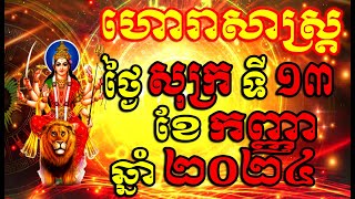 ហោរាសាស្ត្រសំរាប់ថ្ងៃ សុក្រ ទី១៣ ខែកញ្ញា ឆ្នាំ២០២៤, Khmer Horoscope Daily by 30TV