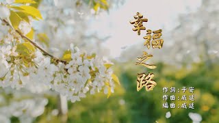 幸福之路(華語善歌創作曲)