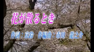 オリジナル演歌【花が散るとき】歌唱＆カラオケ50分10秒