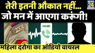 तू थाने आ तुझे सब बताती हूं, तेरी इतनी औकात नहीं कि मुझे फोन करे- दरोगा की दादागीरी का ऑडियो वायरल