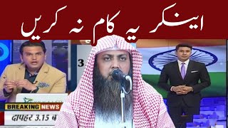 Anchor Yea Kam Nhe Karain Gaye | PAKISTAN | INDIA | Qari Sohaib Ahmed Meer Muhammadi