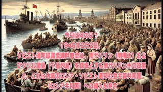 今日は何の日？ 1946年2月2日ソビエト連邦最高会議幹部会は南サハリン（南樺太）クリル諸島（千島列島）を領域とする南サハリン州の設置と、この地域のロシア・ソビエト連邦社会主義共和国への編入を発令