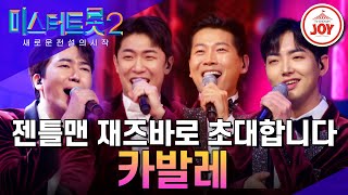 [#미스터트롯2] 이게 바로 으른 섹시! 직장부 수트 뚫고 나오는 관능의 재즈 트롯 카발레 #TV조선조이 #TVCHOSUNJOY (230112 방송)