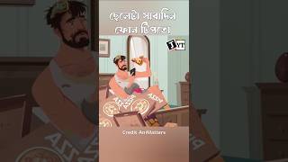 ছেলেটা সারাদিন খেত ও ফোন টিপতো 😱 ! #animatters #shorts