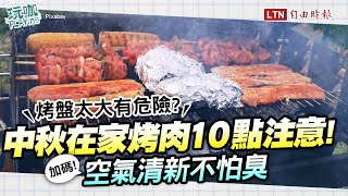 中秋在家烤肉小心「烤盤太大」有危險！必學除臭4招不留油煙不留味