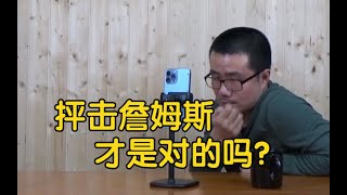 【徐静雨】詹姆斯值得被攻击吗？他和库里，是NBA前二的优质偶像！