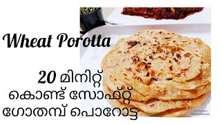 Healthy,Soft, Easy WHEAT POROTTA ,  20 മിനിറ്റ് കൊണ്ട് നല്ല സോഫ്റ്റ് ഹെൽത്തി ഗോതമ്പ് പൊറോട്ട.