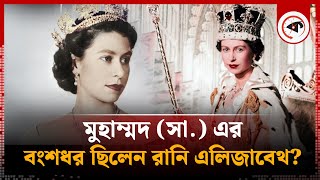 রানি এলিজাবেথ কী আসলেই রাসূল (সা.) এর বংশধর ছিলেন? | Queen Elizabeth | prophet Muhammad | Kalbela