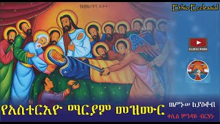 #Ethiopian_Orthodox_Tewahido_Mezmur የአስተርእዮ ማርያም መዝሙር ፣ ጥር 21 | ወሥኑሠ ለያዕቆብ | ቀሲስ ምንዳዬ ብርሃኑ