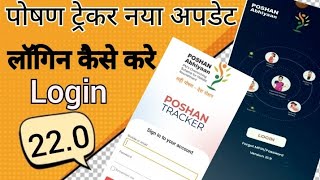 Poshan tracker न्यू वर्जन 22.0 Login कैसे करे  || Letest version poshan tracker