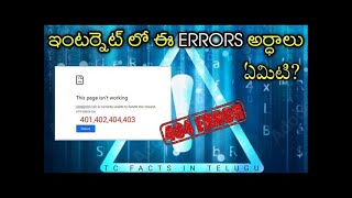 ఇంటర్నెట్ లో ఈ ERRORS అర్ధాలు ఏమిటి??| TC facts | telugu facts